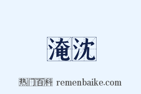 淹沈是什么意思的图片